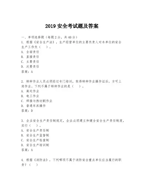 2019安全考试题及答案