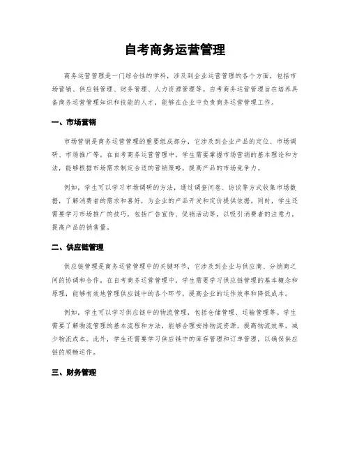 自考商务运营管理
