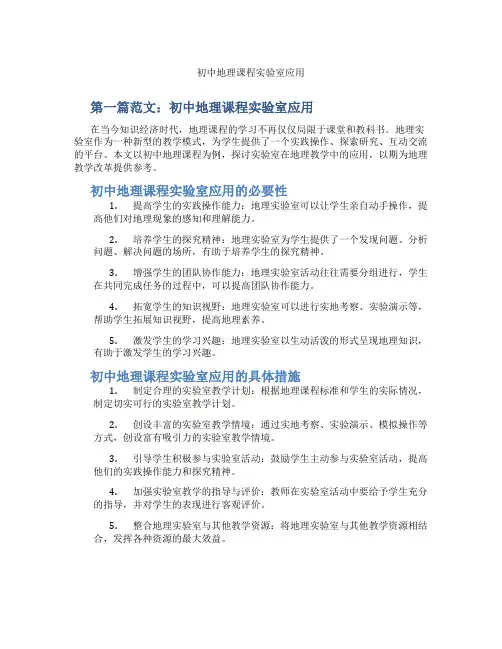 初中地理课程实验室应用(含示范课课程设计、学科学习情况总结)