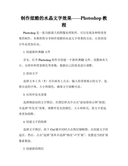 制作炫酷的水晶文字效果——Photoshop教程