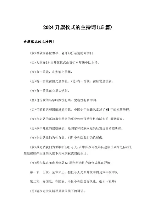 2024升旗仪式的主持词(15篇)