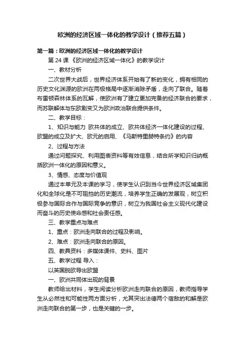 欧洲的经济区域一体化的教学设计（推荐五篇）