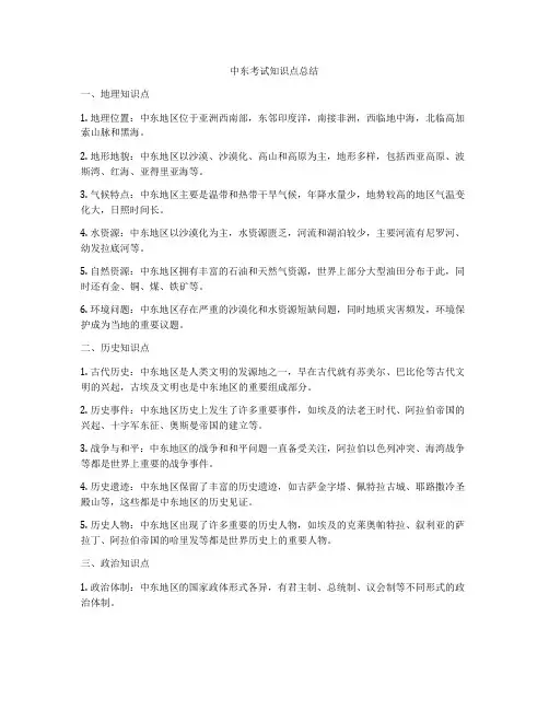 中东考试知识点总结