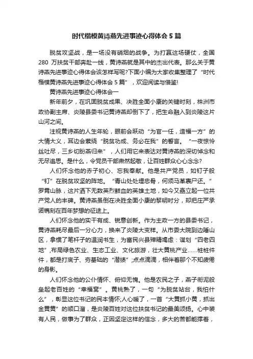 时代楷模黄诗燕先进事迹心得体会5篇