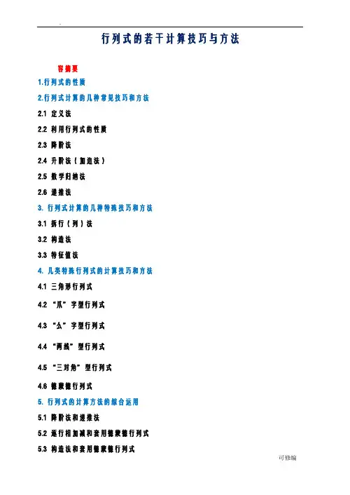行列式的计算技巧及方法总结修改版