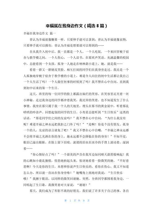 幸福就在我身边作文(精选8篇)