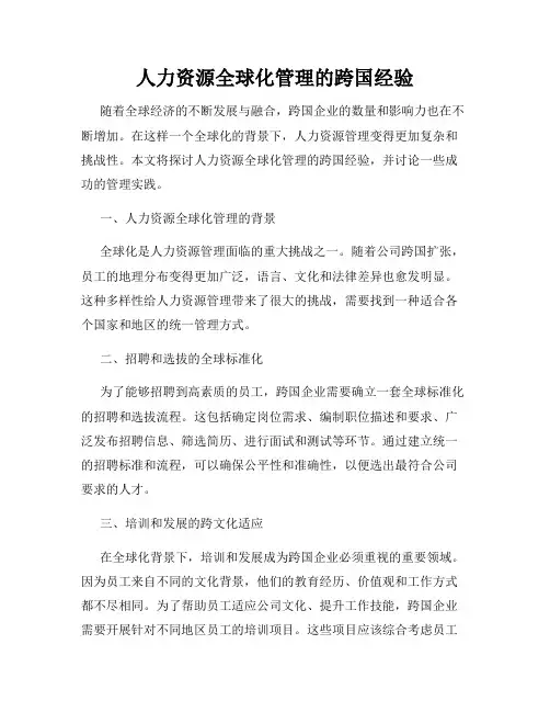 人力资源全球化管理的跨国经验