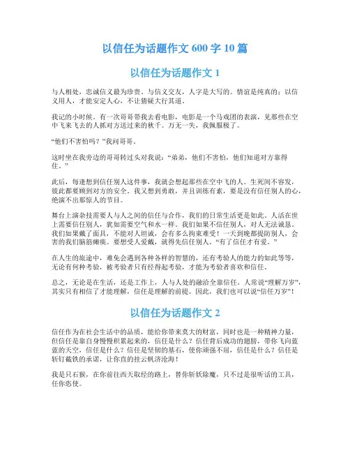 以信任为话题作文600字10篇