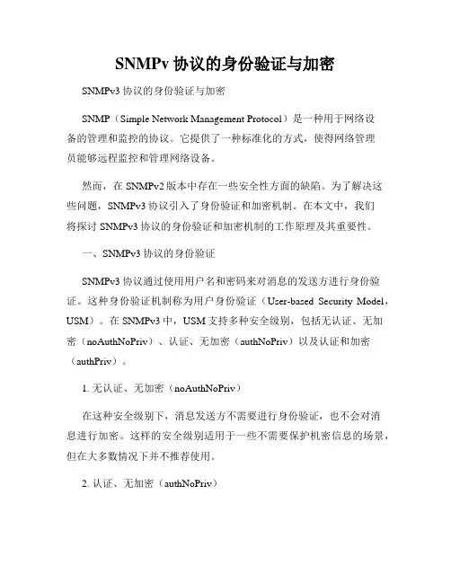 SNMPv协议的身份验证与加密