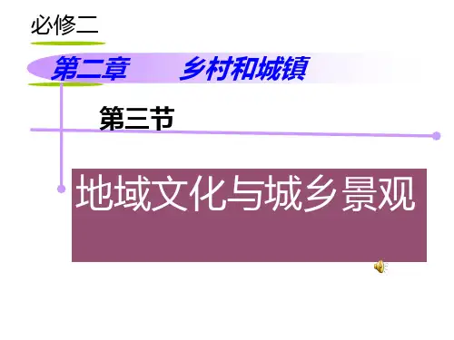 人教版高一地理 必修二 第二章 第三节地域文化与城乡景观课件 (32张ppt)