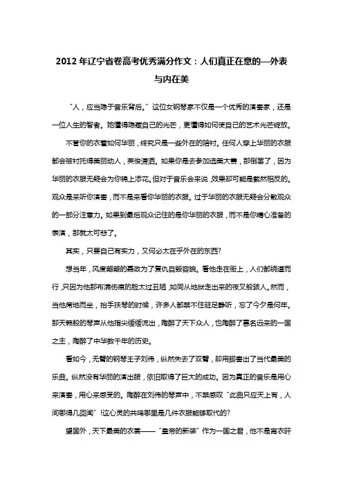 2012年辽宁省卷高考优秀满分作文：人们真正在意的—外表与内在美_议论文