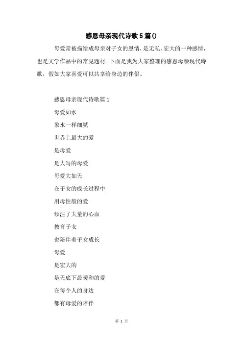 感恩母亲现代诗歌5篇()