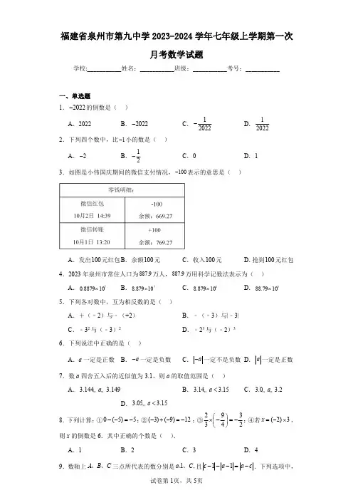 福建省泉州市第九中学2023-2024学年七年级上学期第一次月考数学试题