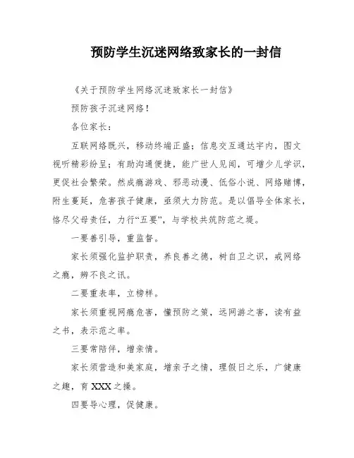 预防学生沉迷网络致家长的一封信