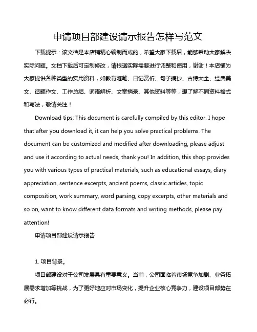 申请项目部建设请示报告怎样写范文