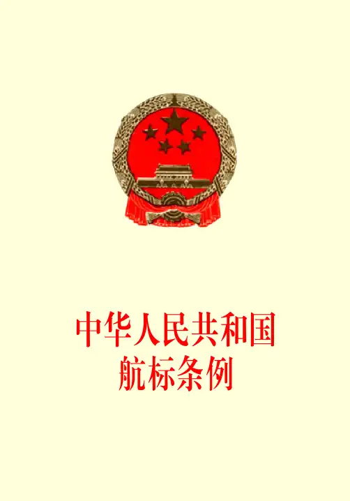 中华人民共和国航标条例