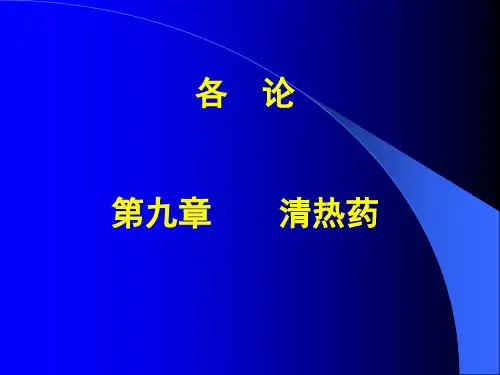 中药学 9清热凉血药