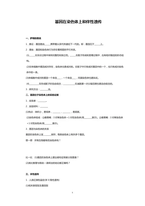 高中生物基因在染色体上和伴性遗传学案