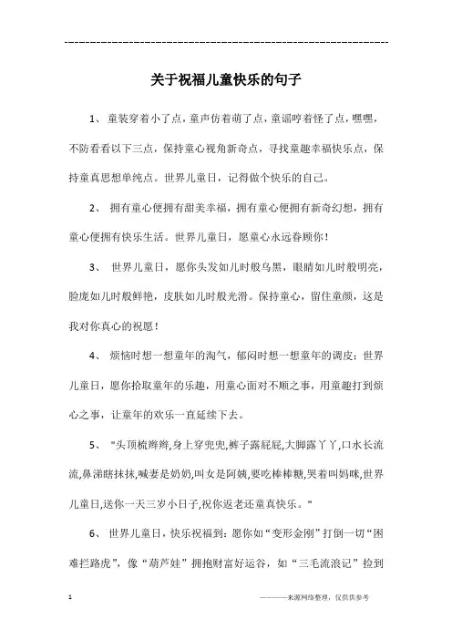 关于祝福儿童快乐的句子
