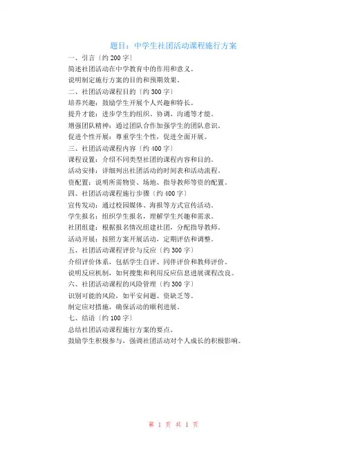 中学生社团活动课程实施方案