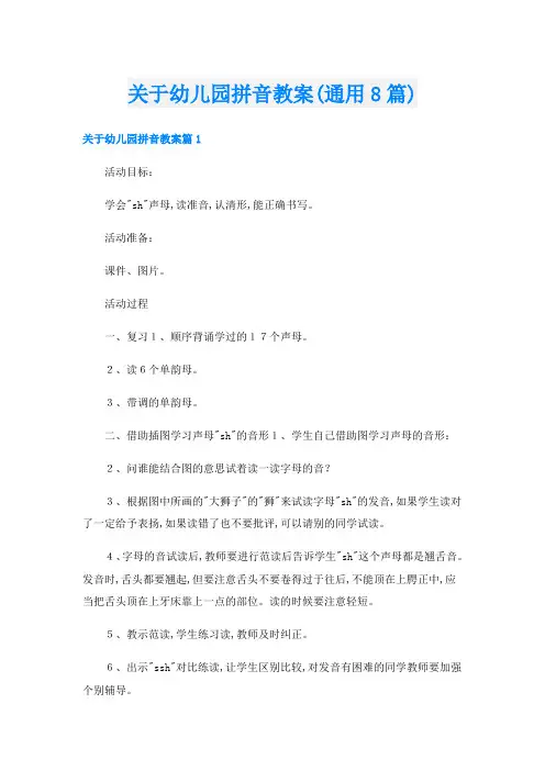 关于幼儿园拼音教案(通用8篇)
