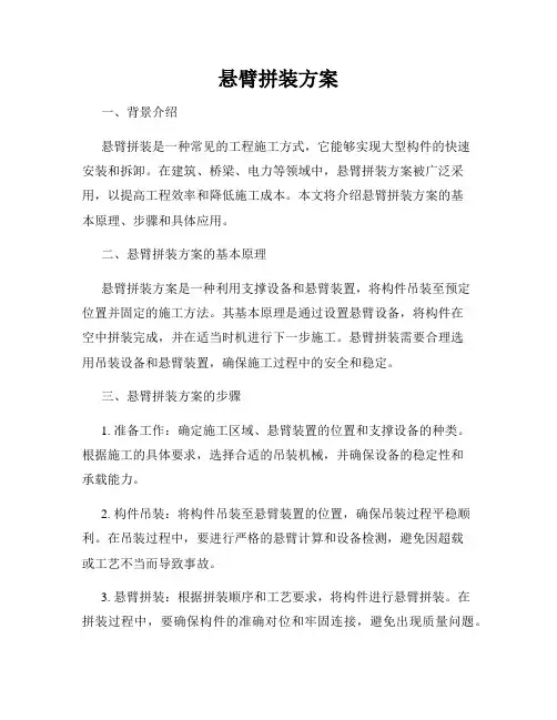 悬臂拼装方案