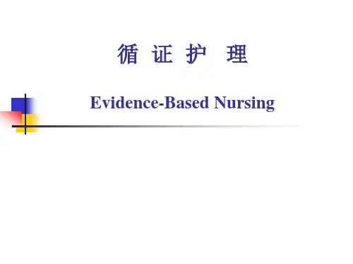 循证护理