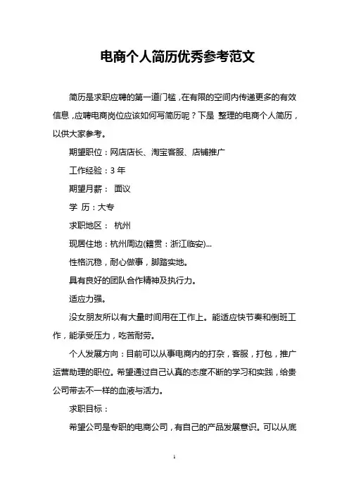 电商个人简历优秀参考范文