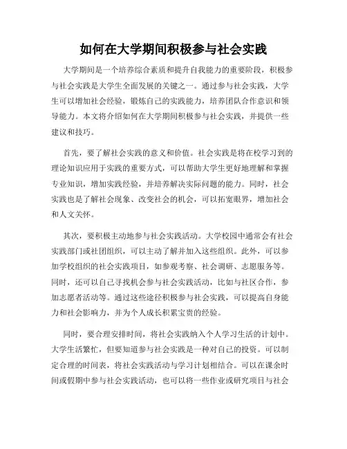 如何在大学期间积极参与社会实践
