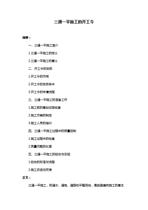 三通一平施工的开工令