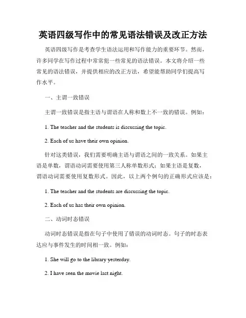 英语四级写作中的常见语法错误及改正方法