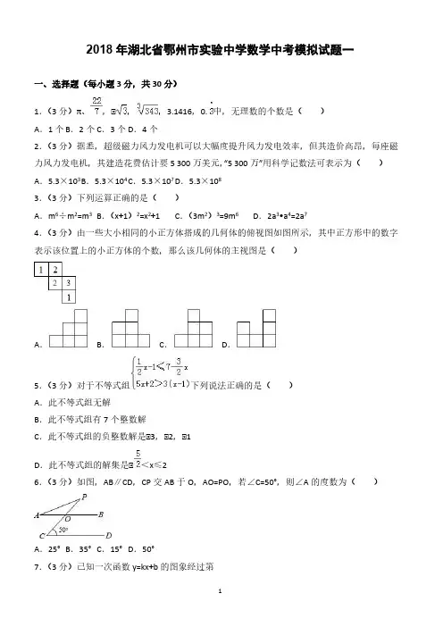 2018年湖北省鄂州市实验中学数学中考模拟试题--有答案
