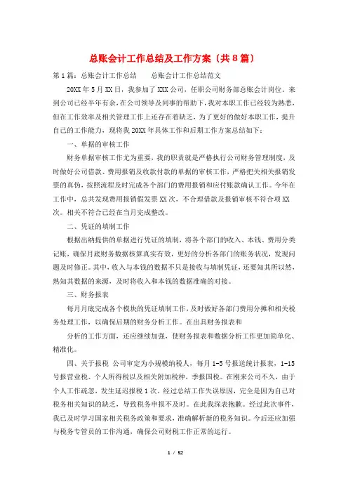 总账会计工作总结及工作计划(共8篇)