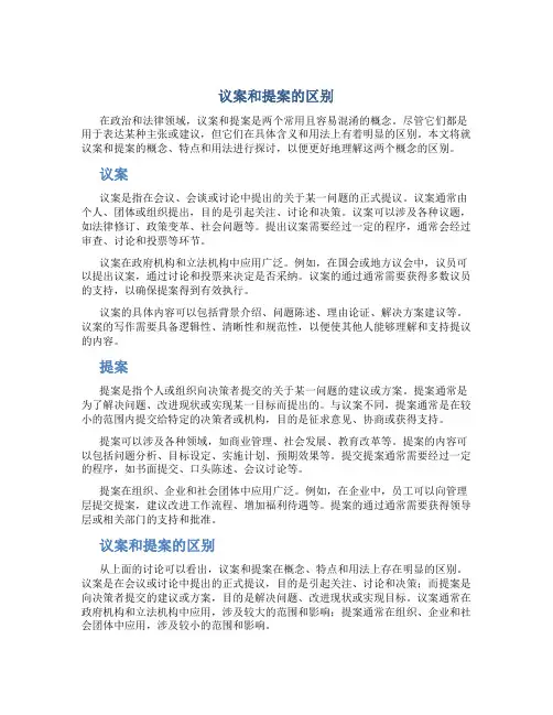 议案和提案的区别