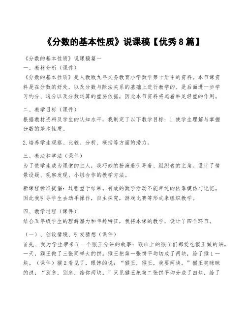 《分数的基本性质》说课稿【优秀8篇】