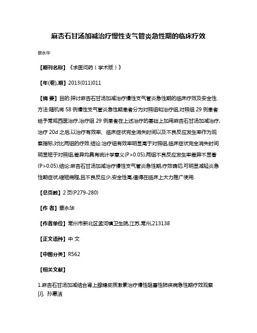 麻杏石甘汤加减治疗慢性支气管炎急性期的临床疗效