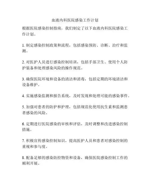 血液内科医院感染工作计划