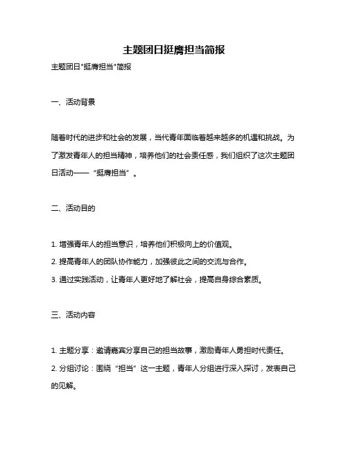 主题团日挺膺担当简报