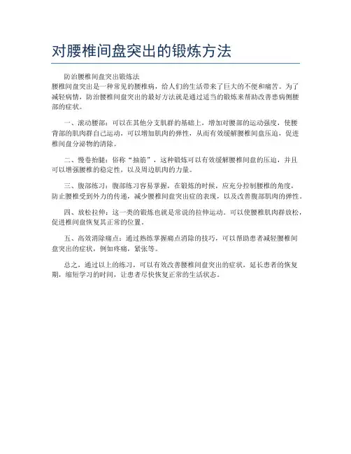 对腰椎间盘突出的锻炼方法