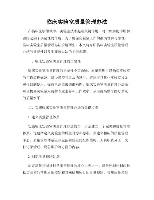 临床实验室质量管理办法