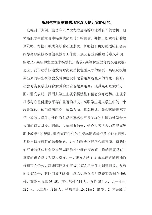 高职生主观幸福感现状及其提升策略研究[论文]
