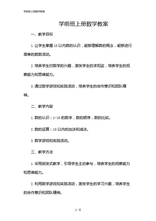 2024年学前班上册数学教案