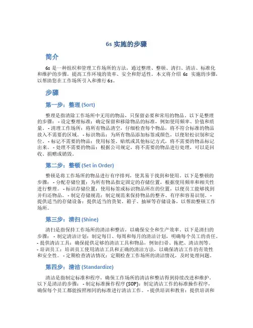 6s实施的步骤