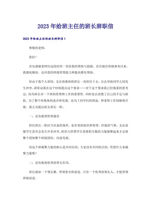 2023年给班主任的班长辞职信
