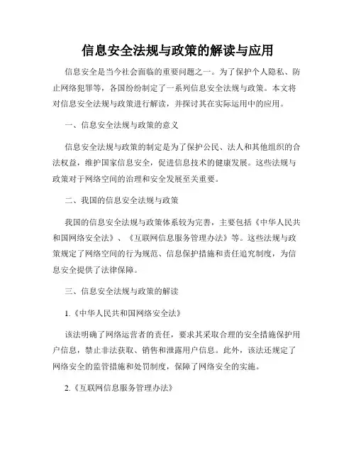 信息安全法规与政策的解读与应用