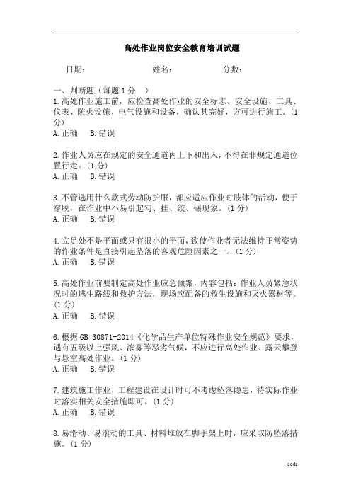 高处作业岗位安全教育培训试题