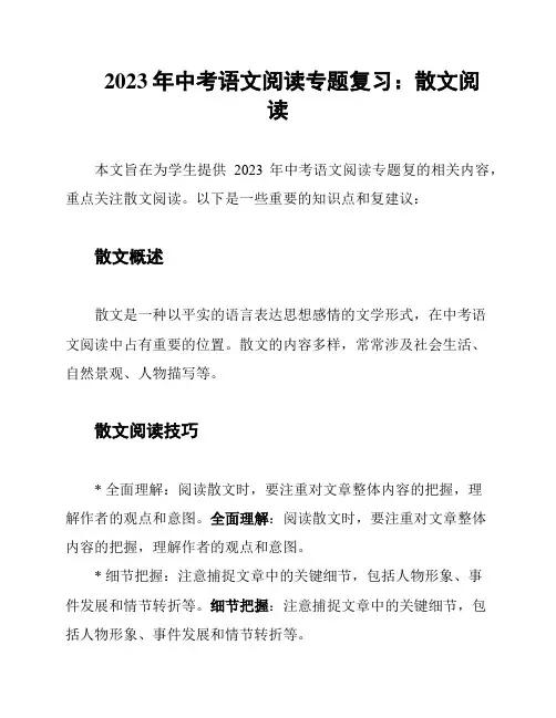 2023年中考语文阅读专题复习：散文阅读