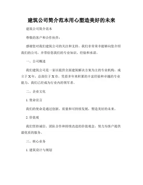 建筑公司简介范本用心塑造美好的未来