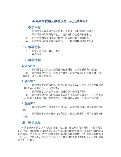 小班美术教案及教学反思《花儿朵朵开》
