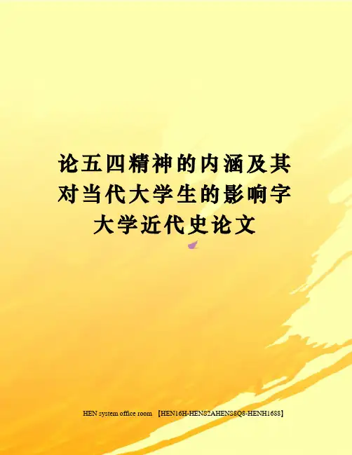 论五四精神的内涵及其对当代大学生的影响字大学近代史论文完整版